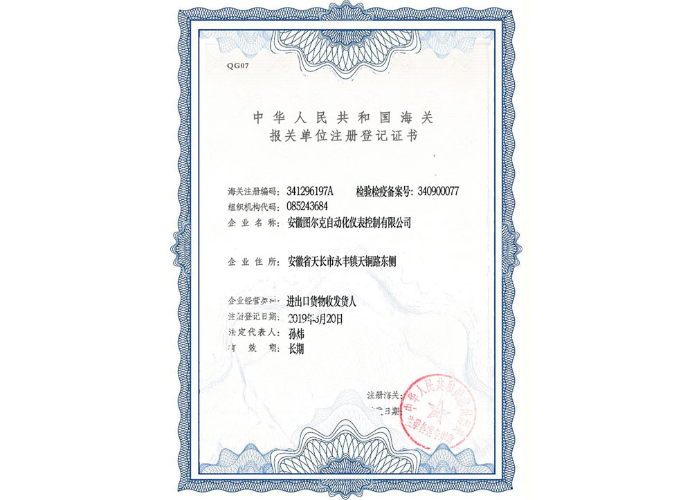皖天圖爾克自動(dòng)化出口許可證